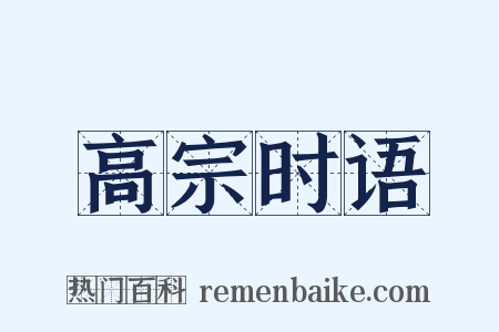 高宗时语是什么意思的图片
